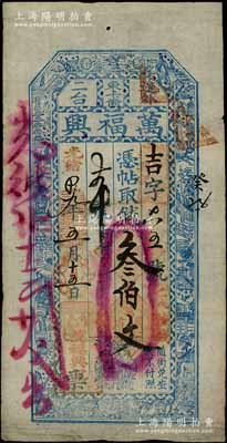 光緒拾九年（1893年）萬福興·憑帖取錢叁伯文，吉林長春東卡倫錢莊鈔票，上印風景圖；朱維成先生藏品，八成新