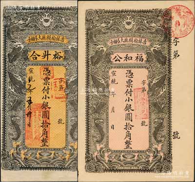 宣統年（吉林榆樹廳）福和公小銀圓拾角、裕升合小銀圓拾角共2枚不同，均上印雙龍戲珠圖，背印聚寶盆；朱維成先生藏品，八至九成新