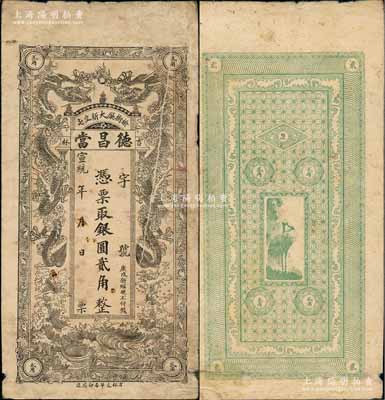 宣統年（榆樹廳）德昌當銀圓貳角，清代吉林典當業鈔票，上印雙龍戲珠圖，背印仙鶴圖；朱維成先生藏品，背面左下角有膠帶貼痕，七成新
