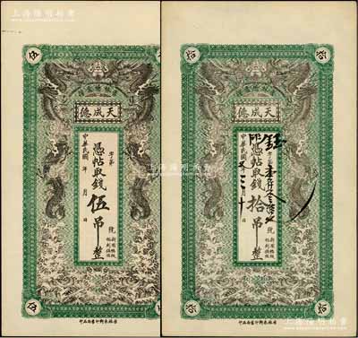 （吉林德惠縣）天成德伍吊、1918年拾吊共2枚不同，上印雙龍戲珠圖，形制美觀；朱維成先生藏品，九至九五成新
