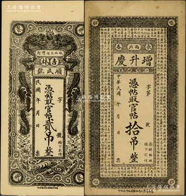 民國吉林錢票2種，詳分：①（吉林）順成號官帖貳吊，上印雙龍戲珠圖；②（長春）增升慶官帖拾吊，上印諸葛亮《前出師表》古文；朱維成先生藏品，八至九五成新