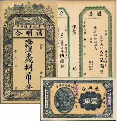 遼寧錢票3種，詳分：（法庫）永興合1919年壹角，（建南）福順合東錢捌吊，興城福德成“匯券”大洋伍圓；朱維成先生藏品，九至九五成新