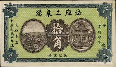 民國五年（1916年）法庫三泉湧拾角，奉天錢莊鈔票之稀見品，且正背所印風景圖頗為美觀；朱維成先生藏品，九五成新