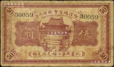 民國八年（1919年）哈濱總商會臨時存票伍角，以沙俄羌帖為貨幣單位；朱維成先生藏品，原票七五成新