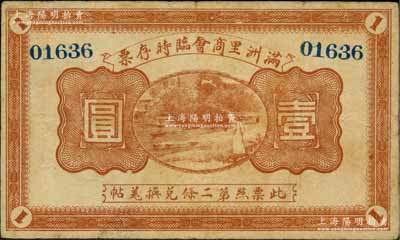 民國八年（1919年）滿洲里商會臨時存票壹圓，以沙俄羌帖為貨幣單位；朱維成先生藏品，少見，近八成新