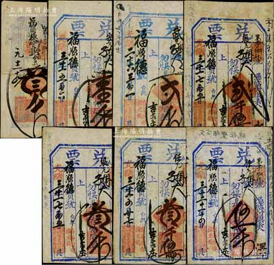 光緒二十六至光緒三十二年（1900至1906年）福慶園記“兌票”大錢壹千文、貳千文、貳千伍佰文、叁千文、叁千伍佰文、伍千文共6種不同，另附宣統元年（1909年）福慶園記“昌記”叁千文1枚，直隸東口（即張家口）民間鈔票，均可在蔚縣（吉家莊）福順德寶號照兌；朱維成先生藏品，七至八成新