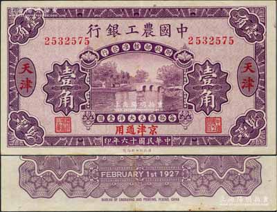 民國十六年（1927年）中國農工銀行第一版壹角，天津·京津通用地名，無字軌，背面英文廠名有PEKING字樣；奚崢云先生藏品，九成新