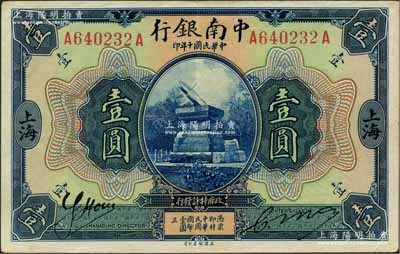 民國十年（1921年）中南銀行壹圓，大“上海”地名，前后字軌，其右邊屬少見簽名（另1種簽名為前雙字軌）；奚崢云先生藏品，原票九成新