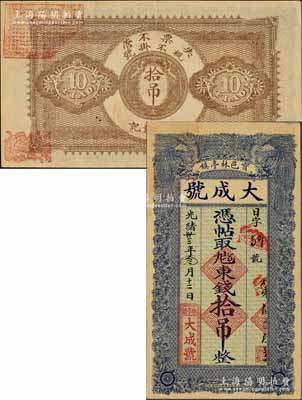 光緒卅三年（1907年）寶邑林亭鎮·大成號東錢拾吊，清代直隸寶坻縣錢莊鈔票，上印雙鳳圖，形制美觀；朱維成先生藏品，九成新