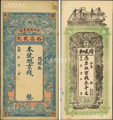 清代直隸錢票2種，詳分：①光緒年（祁州）裕昌號記京錢未填用，上印雙龍戲珠圖；②宣統年（磁縣）同盛和京錢叁千文，上印雙龍戲珠與輪船圖；朱維成先生藏品，八至九成新