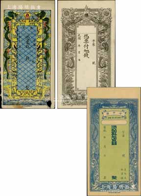 清代直隸“龍票”3種，詳分：光緒年蠡吾潘營未填用；宣統年東陵錢票未填用，上印雙龍戲珠和喜上眉梢圖，由北京印制，色澤艷麗；宣統年（安平縣）信生祥京錢未填用，上印雙龍雙鳳圖，背印聚寶盆；朱維成先生藏品，六至九五成新