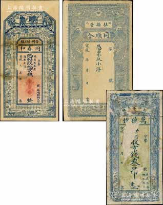 清代直隸錢票3種，詳分：①宣統年（任邱）萬德恒京錢叁吊，上印雙龍戲珠圖，背印《朱熹家訓》；②宣統年（臨邑駐操營）同順合小洋未填用，上印雙龍戲珠圖；③宣統年（晉州）同春和京錢未填用，上印福祿壽三星、博古圖和唐代王勃《滕王閣序》古文；朱維成先生藏品，六至八成新