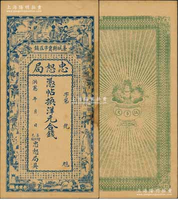 洪憲年（1916年）藁城縣·忠恕局錢票，未行用（背印伍吊文面額），上印仕女、博古圖及唐代王勃《滕王閣序》古文，背印聚寶盆；朱維成先生藏品，微有黃斑，未折八五成新