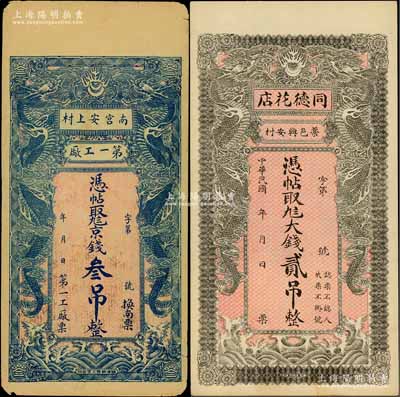 直隸錢票2種，詳分：（藁城）同德花店大錢貳吊、（南宮安上村）第一工廠京錢叁吊，均上印雙龍戲珠圖，背印聚寶盆，形制美觀；朱維成先生藏品，八至九五成新
