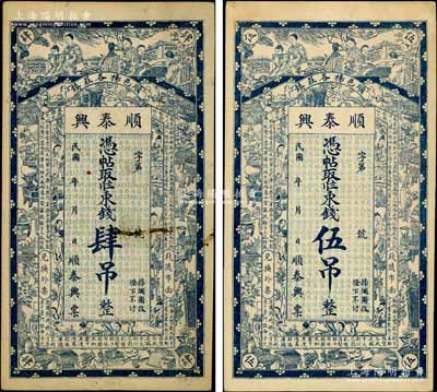 民國年（順邑楊各莊鎮）順泰興·憑帖取二八東錢肆吊、伍吊共2枚不同，直隸順義縣（今屬北京）民間鈔票，上印仕女、博古圖及唐代王勃《滕王閣序》古文；朱維成先生藏品，八至九成新