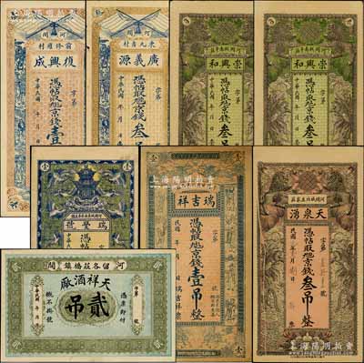 直隸河間縣錢票8枚，詳分：復興成京錢壹吊，廣義源京錢叁吊，崇興和京錢叁吊2枚，瑞豐號京錢壹吊，瑞吉祥京錢壹吊，天泉湧京錢叁吊，天祥酒廠貳吊，均形制美觀；朱維成先生藏品，八至九五成新