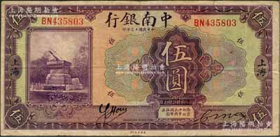 民國十三年（1924年）中南銀行伍圓，上海地名；奚崢云先生藏品，源于著名集鈔家柏文先生之舊藏，且已屬較佳品相，八成新