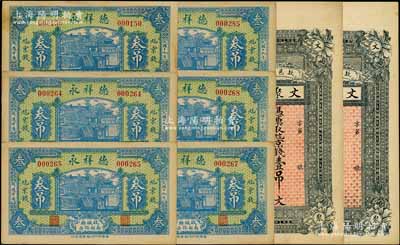 河北故城縣錢票8枚，詳分：文聚和京錢壹吊2枚、德祥永1930年京錢叁吊6枚；朱維成先生藏品，九至九五成新