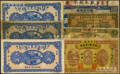 河北省錢票7種，詳分：（唐縣）復聚公叁角，聚寶恒貳角、叁角；行唐縣商界維持金融救濟會1933年貳角；（冀縣第四區維持金融委員會印發）暫行流通券1937年壹圓；寧晉縣救濟農村流通券1937年貳角、（寧晉）濟民公記1938年壹角；朱維成先生藏品，部分有修補，六至九成新，敬請預覽