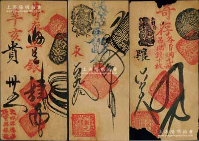 清代老北京錢票3種，詳分：（地安門外）聚元錢店叁吊、元成久銀錢店四吊；辛亥年（東四牌樓南邊）寶興銀號寄存二兩平足銀肆兩；朱維成先生藏品，其中1枚有缺損，五至八成新