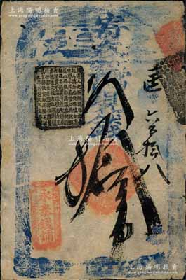 永泰錢鋪·寄存當十現錢拾吊，址設宮門口，清代老北京錢票之早期寬版大帖；朱維成先生藏品，少見，八成新