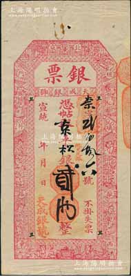 宣統年（北京琉璃廠西門外路東）天成銀號“銀票”京平松銀貳兩，上印福祿壽三星、八仙、和合二仙圖；朱維成先生藏品，少見且形制美觀，八成新
