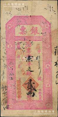 宣統年（北京·寓騾馬市大街東頭路南）源聚恒銀號“銀票”京平足銀貳兩，上印暗八仙圖；朱維成先生藏品，七五成新