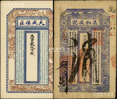 山東清代錢票2種，詳分：①（登州府）天成德莊未填用，上印十二生肖故事圖和唐代王勃《滕王閣序》古文；②戊申（1908年）義和成記市錢壹千文，上印高山流水、鶴鹿圖和古文，屬榮成縣石島錢莊鈔票；朱維成先生藏品，七至九成新