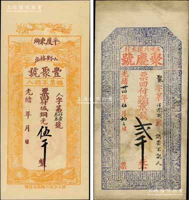 清代山東平度縣錢票2種，詳分：①光緒年·豐聚號銅元伍千，上印雙鶴、雙龜及松、竹、梅“歲寒三友”圖，但背面告示系后蓋；②光緒卅四年（1908年）聚慶號銅元京錢貳千，牛角版印制，上印二十四孝人物圖及《千字文》；朱維成先生藏品，八至九五成新