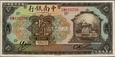 民國十三年（1924年）中南銀行拾圓，廈門地名，可能是迄今所見之最好品相；奚崢云先生藏品，罕見，九五成新