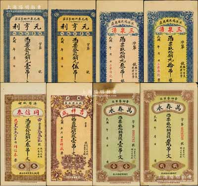 山東錢票8種，詳分：（歷城）元亨利銅元壹吊文、伍吊文；（流波塢）三泉湧銅元叁吊、拾吊；（濟陽）同信泰1924年銅元叁吊文；（鄒平）吉祥成銅元錢壹吊文；（章邱）萬春永銅圓錢壹吊文、貳吊文；朱維成先生藏品，七五至九五成新