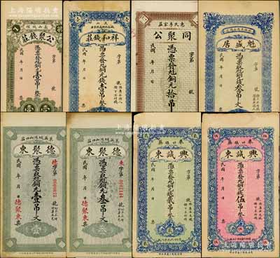 山東錢票8種，詳分：（長山）公聚錢莊銅元壹吊、祥和錢莊銅元錢壹吊；（惠民）同聚公銅元拾吊；（肥城）魁盛居銅元錢叁吊文；（萊蕪）德聚東銅元壹吊文、叁吊文，興誠東銅元錢貳吊、伍吊；朱維成先生藏品，八至九成新