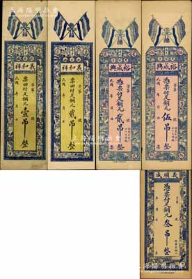 山東壽光縣錢票5種，詳分：義和祥銅元壹吊、貳吊，義順成銅元叁吊，裕成興銅元貳吊、伍吊，均豎式長條，且上印五色旗；朱維成先生藏品，七五至九成新