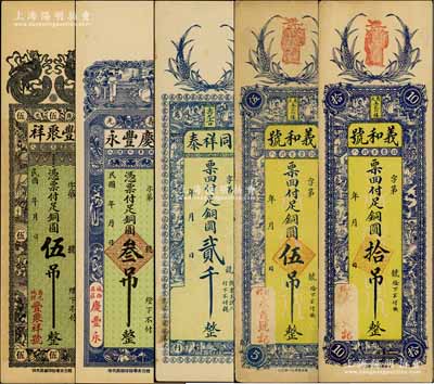 山東壽光縣錢票5種，詳分：豐聚祥銅圓伍吊，慶豐永銅圓叁吊，同祥泰銅圓貳千，義和號銅圓伍吊、拾吊，均豎式長條；朱維成先生藏品，八至九成新