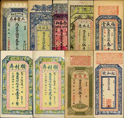 山東錢票9種，詳分：（鄒平）工豐華店銅圓叁吊文；（博興）益源祥銅元叁吊文；（鄆城）西泰和大錢壹吊文、文興德1922年銅元伍千文；（沂水）福盛堂叁千；（莒縣）聚德堂銅元伍千文，裕和號未填用，順利齋1925年市錢壹吊、貳吊；朱維成先生藏品，六至九五成新