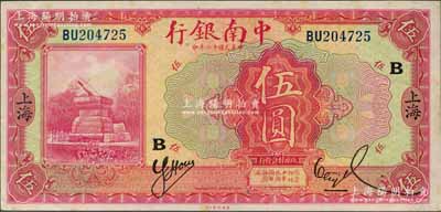 民國十六年（1927年）中南銀行紅色伍圓，上海地名，加印領券“B”字；奚崢云先生藏品，源于著名集鈔家柏文先生之舊藏，中未折原票九五成新