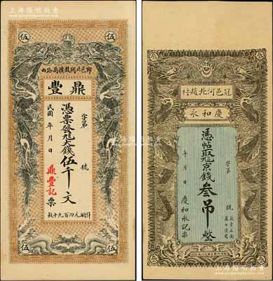 民國山東錢票2種，詳分：（鄆城）鼎豐大錢伍千文、（冠縣）慶和永京錢叁吊，均上印雙龍戲珠圖，形制美觀；朱維成先生藏品，九五成新