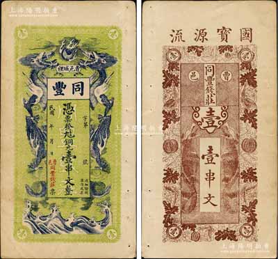 民國年（曹邑城裡）同豐（錢莊）銅元壹串文，山東曹州錢莊鈔票，上印雙龍戲珠圖，背印瓜瓞綿綿和二魚化龍圖；朱維成先生藏品，罕見，八五成新