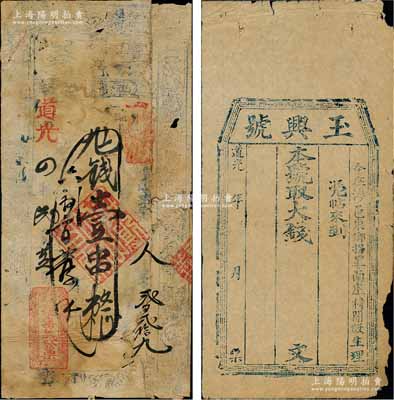 清代河南“道光”年號錢票共2種不同，詳分：①道光四年（1824年）集義錢壹串，“確邑”地名，屬確山縣錢票，上印八仙圖；②道光年（涉縣）玉興號大錢未填用；朱維成先生藏品，其中1枚有貼補，六至七成新
