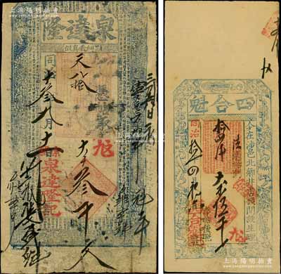 河南涉縣錢票2種，詳分：①同治拾一年（1872年）四合魁大錢伍千文，上印暗八仙與梅蘭竹菊紋飾；②同治十叁年（1874年）泉達隆大錢叁千文，上印八仙圖和《治家格言》；涉縣，舊屬河南省彰德府，至1949年劃歸河北省轄；朱維成先生藏品，六至八五成新
