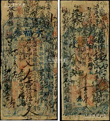 河南（涉縣井店鎮）永福泰大錢壹千五百文共2枚不同，分別發行于同治拾叁年（1874年）和同治十四年（1875年），該號屬煙店業；涉縣，舊屬河南省彰德府，至1949年劃歸河北省轄；朱維成先生藏品，六至七成新