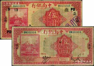 民國十六年（1927年）中南銀行紅色伍圓共2枚不同，分別為“漢口”和“上海”地名，奚崢云先生藏品，原票七至七五成新