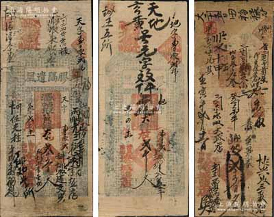 光緒卅一年（1905年）膠膈遺風（遼城鹽店）大錢貳千文、貳千五百文共2枚不同，河南涉縣（今屬河北）民間鈔票，均上印三星、八仙圖及東晉王羲之《蘭亭集序》古文；另附：光緒壬寅年（1902年）遼城鹽店貳千五百文手寫式錢票1枚；朱維成先生藏品，七至七五成新