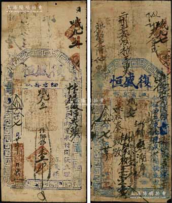 光緒叁拾貳年（1906年）復盛恒壹千文、壹千五百文共2枚不同，河南涉縣（今屬河北）民間鈔票；朱維成先生藏品，六至七成新