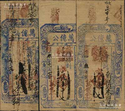 （涉縣原曲村）萬億公錢票3種，詳分：光緒卅叁年（1907年）大錢伍百文、壹千文，光緒卅四年（1908年）大錢伍百文，均上印八仙圖；朱維成先生藏品，七至八成新