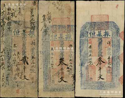 振基恒錢票3種，詳分：光緒叁年（1877年）貳千文、叁千文，光緒柒年（1881年）叁千文，“舊縣”地名，乃屬河南內黃縣錢莊鈔票，均上印二十四孝圖和北宋蘇軾《前赤壁賦》古文；朱維成先生藏品，六至七成新，敬請預覽