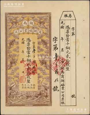 光緒年·湖南商辦磁業公司當十銅元貳拾枚，上印云鶴圖甚是美觀，附帶有存根；該公司由北洋政要熊希齡（曾任總理兼財政總長）所創辦，所產之醴陵陶瓷馳名中外；朱維成先生藏品，九成新