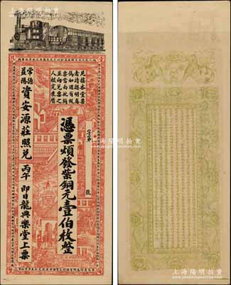 清代丙午年（1906年）龍典樂堂·紫銅元壹伯枚，湖南安化縣錢莊鈔票，可在常德、益陽資安源莊照兌，上印火車、洋房圖，背印雙獅、花卉及告白文字，票幅宏大，圖案美觀；朱維成先生藏品，九成新