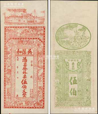 光緒年（安化）吳葆和·發(fā)外票伍伯文，上印輪船、官宦圖及王羲之《蘭亭集序》古文；朱維成先生藏品，九五成新