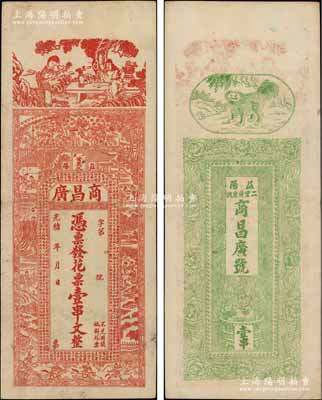 光緒年（益陽）商昌廣·發(fā)花票壹串文，上印古人物圖和明代宋濂《閱江樓記》古文，背印獅子與聚寶盆等圖；朱維成先生藏品，少見，八成新
